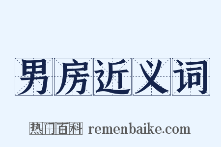 男房近义词是什么意思的图片